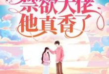 婚后两年,禁欲大佬他真香了小说的所有章节都能在哪里免费读到?-侠客文学