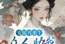 安陵容重生：众人助我步步高升魏嬿婉小说大结局免费试读-侠客文学