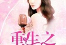 重生之涅槃千金小说的最新章节在哪里更新？免费追踪阅读-侠客文学