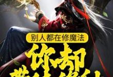 王信的完整故事在哪里？读别人都在修魔法，你却带徒修仙？小说-侠客文学