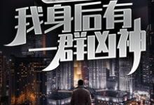 末世觉醒：我身后有一群凶神主角林叶小说完结版章节在线阅读-侠客文学