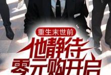 完结版《重生末世前，他静待零元购开启》在线免费阅读-侠客文学