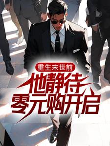 完结版《重生末世前，他静待零元购开启》在线免费阅读