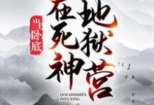 免费在线阅读我在死神地狱营当卧底小说的正规网站有哪些？-侠客文学