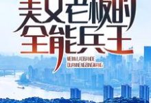 美女老板的全能兵王小说最新章节在哪里可以读到?-侠客文学