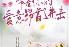 带着你的爱意昂首进击小说有没有完结版在线？-侠客文学