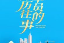 《列车员的历历往事》全集免费在线阅读( 苏明阳宋雨桐)-侠客文学