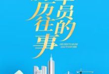 小说《列车员的历历往事》在线章节阅读-侠客文学