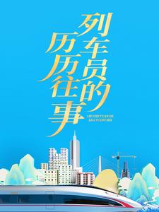 小说《列车员的历历往事》在线章节阅读