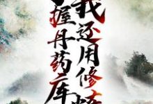 手握丹药库,我还用修炼? 陈玄王千语小说在线章节免费阅读-侠客文学