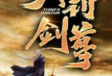 已完结小说《天罚剑尊》章节免费阅读-侠客文学