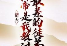 凌剑辰凌天凌少为主角的小说好看吗？求诸天：神帝是我教过最差的徒弟免费试读-侠客文学