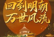 回到明朝万世风流苏超何淑华小说在线章节免费阅读-侠客文学