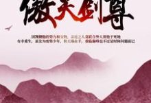 李傲天紫烟洛伊灵海尧为主角的小说叫什么?免费看傲天剑尊-侠客文学