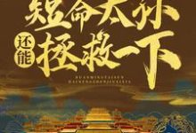 完结版《大明盛世:短命太孙还能拯救一下》章节阅读-侠客文学