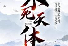 唐焱尼雅是哪本书的主角？寻找不死天体免费阅读-侠客文学