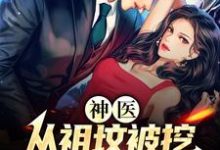 神医：从祖坟被挖，老婆出轨开始小说，神医：从祖坟被挖，老婆出轨开始免费阅读-侠客文学