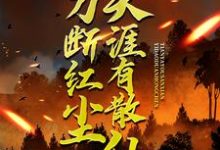 完结版《一刀断红尘，天涯有散仙》在线免费阅读-侠客文学