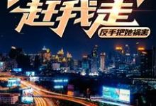 美女房东赶我走？反手把她祸害小说，美女房东赶我走？反手把她祸害在线阅读-侠客文学