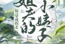 甘草楚凌寒小说叫什么(惊!穿成了拐走姐夫的小姨子免费阅读)-侠客文学