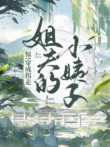 甘草楚凌寒小说叫什么（惊！穿成了拐走姐夫的小姨子免费阅读）