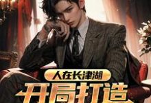 《人在长津湖，开局打造铁血部队》全集免费在线阅读（乔林）-侠客文学