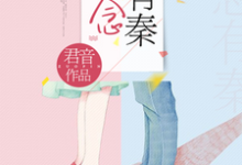 苏念秦翊为主角的小说念念有秦在线阅读-侠客文学