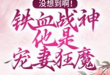 主人公江念薇萧承延小说没想到啊！铁血战神他是宠妻狂魔在线章节阅读-侠客文学