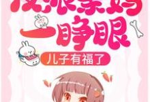 反派亲妈一睁眼,儿子有福了!小说完结版章节免费阅读-侠客文学