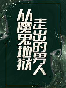 哪里可以免费读到江南林若兰的完整故事？寻找从魔鬼地狱走出的男人