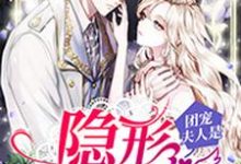 安心历臣爵余暖心余少卿是哪本书的主角？寻找团宠夫人是隐形大佬免费阅读-侠客文学