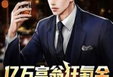 亿万富翁狂氪金,秒变电子财神小说最新章节在哪里可以读到?-侠客文学