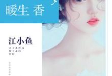 哪里可以免费读到安陵香墨楒白叶川顾盼的完整故事？寻找婚色暖生香-侠客文学