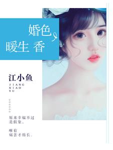 哪里可以免费读到安陵香墨楒白叶川顾盼的完整故事？寻找婚色暖生香