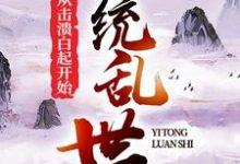 小说《一统乱世:从击溃白起开始》在线章节阅读-侠客文学