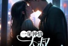 求一见钟情：大叔，别纠缠我小说的全文免费阅读链接-侠客文学