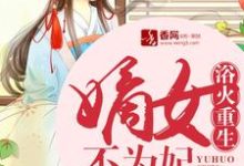 浴火重生：嫡女不为妃（姜璃月南宫冥）在线免费阅读-侠客文学