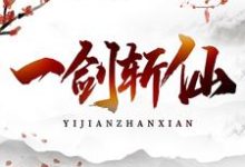 一剑斩仙免费阅读,一剑斩仙章节目录-侠客文学