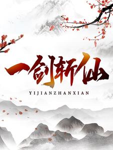 完结版《一剑斩仙》章节阅读