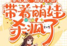 重生后,摄政王妃带着萌娃杀疯了楚潇祁夜小说在线章节目录阅读最新章节-侠客文学