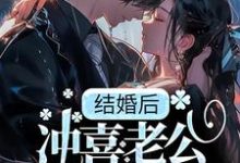 季书韫花榆的完整故事在哪里？读结婚后，冲喜老公成教授，还死盯我！小说-侠客文学