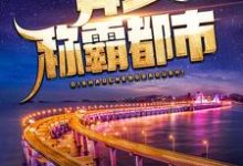 已完结小说《弃少称霸都市》在线章节阅读-侠客文学