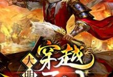 大明之穿越无间小说完结版章节免费阅读-侠客文学