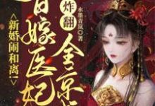 姜令月姬元泽为主角的小说好看吗?免费读新婚闹和离!替嫁医妃炸翻全京城-侠客文学