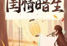 小说《闺情暗生》章节阅读-侠客文学