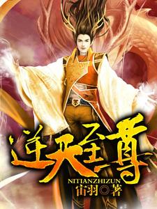 萧明白羽青凤为主角的小说逆天至尊在线阅读