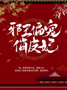 邪王偏宠俏皮妃小说的无弹窗阅读体验，寻找免费阅读网站