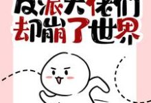 主人公俞塘小说我快穿归来，反派大佬们却崩了世界在线章节阅读-侠客文学