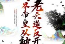 万界帝皇从被老六造反开始最新章节，万界帝皇从被老六造反开始章节在线阅读-侠客文学