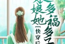 完结版《快穿后,娘娘她多福多子》章节阅读-侠客文学